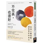不完美，也很好：找回心靈能量，遇見更好的自己