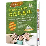 不再秒崩潰！不大吼大叫的淡定教養法：24個父母穩定情緒策略x 14項親子共好教養工具