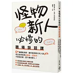 怪物新人必修的職場說話課：60種實戰演練，讓你能夠對任何人說NO，而且依然能夠被喜歡、受歡迎，不會被討厭、更不會得罪人！