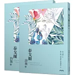 泰戈爾詩集(上/下)(三版)