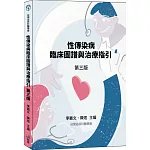 性傳染病臨床圖譜與治療指引（第三版）