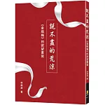 說不盡的荒涼：《金瓶梅》的欲望書寫