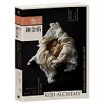 麴之鍊金術：精準操作、科學探索、大膽實驗食材，重新發掘米麴菌等真菌的發酵魔力
