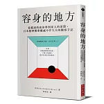 容身的地方：從霸凌的政治學到家人的深淵，日本精神醫學權威中井久夫的觀察手記