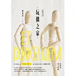 新譯《玩偶之家》