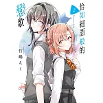 恰如細語般的戀歌(02)