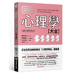 圖解 心理學大全