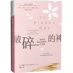 破碎的神：破碎是通往救贖唯一的道路