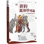 新約鑑別學導論：方法論與應用指南