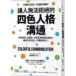 讓人無法拒絕的四色人格溝通：巧用色彩心理學，人際互動情境全解析，教你句句攻心，打動所有人！