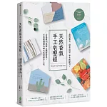 天然香氛手工皂聖經：晶透寶石ｘ絕美造型ｘ零失敗配方，從基礎到進階全圖解教學，打造最親膚的韓式高質感手工皂