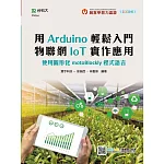 輕課程 用Arduino輕鬆入門 物聯網IoT實作應用：使用圖形化motoBlockly程式語言