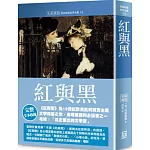 世界名著作品集19：紅與黑【全新譯校】