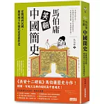 馬伯庸笑翻中國簡史：從戰國到民國，揭密兩千年朝代更迭德性史