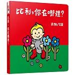 比利，你在哪裡？