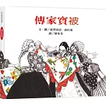 傳家寶被：波拉蔻故事繪本（二版）