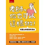 老師，你也可以這樣做！：校園法律實務與理念(五版)