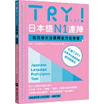 TRY！日本語N1達陣：從日檢文法展開全方位學習（MP3免費下載）