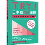 TRY！日本語N2達陣：從日檢文法展開全方位學習（「聽見眾文」APP免費聆聽）