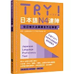 TRY！日本語N4達陣：從日檢文法展開全方位學習（「聽見眾文」APP免費聆聽）