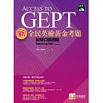 新全民英檢黃金考題：初級口說測驗