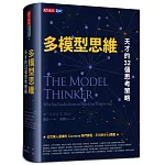 多模型思維：天才的32個思考策略