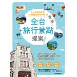 全台旅行景點提案：在台灣就很好玩！一次網羅100個吃喝玩樂好去處