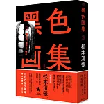 黑色畫集3：凶器、濁日、草（新版）