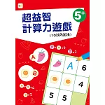 【幼兒分齡練習本】超益智計算力遊戲(10以內加法)(5歲以上適用)