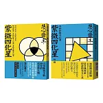 紫微四化星 如何改變一生的祕笈＋（附冊）奇妙修練日記簿：神奇的四化星，千變萬化的面貌