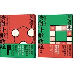 紫微斗數新詮 四十周年經典增訂版+修練指引手冊：全面掌握 生命突圍、人生解鎖的祕密