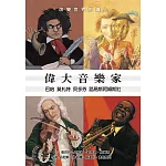偉大音樂家：巴哈、莫札特、貝多芬、路易斯阿姆斯壯