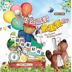 【品格教育繪本：應變力／計畫】生日派對最重要的？