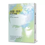 保羅．塞尚的世界觀