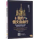 我的俄文自由行（隨書附俄籍名師親錄標準俄語朗讀音檔QR Code）