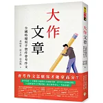 大作文章：全國特優寫手實作會考作文