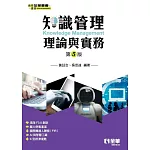 知識管理理論與實務(第五版) 