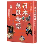 日本萬獸物語：從遠古到現代，探索那些在大和神話、歷史、生活中的動物故事