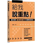 給我說重點！：讓你擁有超強表達力的邏輯說話術