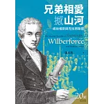 兄弟相愛撼山河(二版)：威伯福斯與克拉朋聯盟