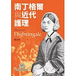 南丁格爾與近代護理（二版）