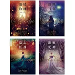 邊境系列套書(全4集)