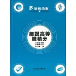 細說高等微積分：多變數函數