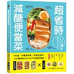 超省時減醣便當菜：386道「少醣低熱量」的飽足美味，10分鐘做出500～600卡的瘦身便當