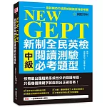 NEW GEPT 新制全民英檢中級閱讀測驗必考題型：按照最新出題趨勢系統性分析閱讀考題，只看幾個關鍵字就能寫出正確答案！
