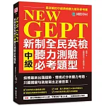 NEW GEPT 新制全民英檢中級聽力測驗必考題型：按照最新出題趨勢情境式分析聽力考題，只聽關鍵句就能寫出正確答案！【1MP3+音檔下載連結QR碼】