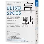 盲點：哈佛、華頓商學院課程選讀，為什麼傳統決策會失敗，而我們可以怎麼做？