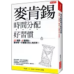 麥肯錫時間分配好習慣：20張圖、8個原則， 讓你每一分鐘都比別人有效率！