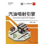 汽油噴射引擎 最新版(第四版) 附MOSME行動學習一點通