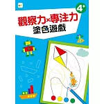 【幼兒分齡練習本】觀察力x專注力：塗色遊戲(4歲以上適用)